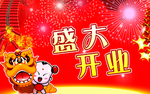 盛大开业