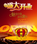 盛大开业