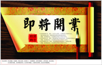 即将开业