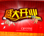 盛大开业