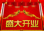 盛大开业