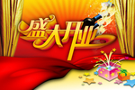 盛大开业