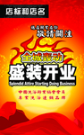 盛装开业