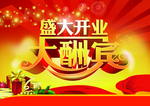 开业大酬宾