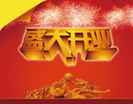 盛大开业