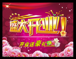 盛大开业