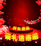 开业盛典
