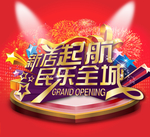 新店开业