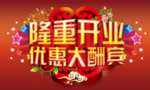 隆重开业