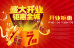 盛大开业促销