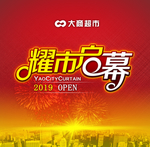 耀市启幕开业