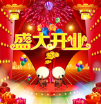 盛大开业
