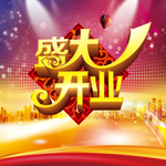 盛大开业