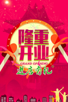 隆重开业