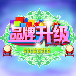 品牌升级