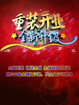 重装开业全新升级