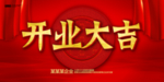 开业大吉
