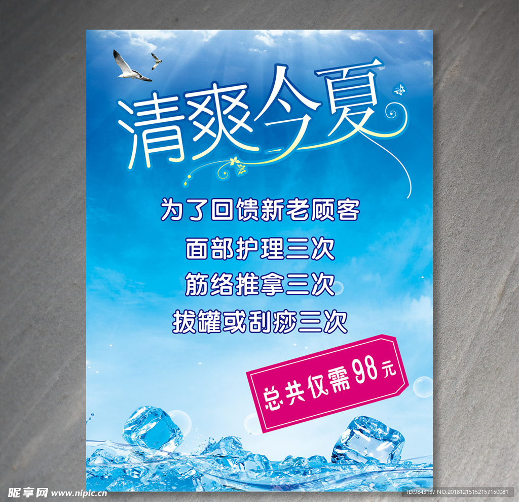 清爽今夏海报