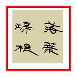 落叶归根
