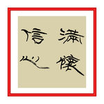 满怀信息