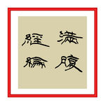 满腹经纶