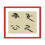 克己奉公