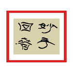 妙手回春