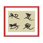 惠风和畅