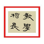 教学相长
