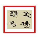 金榜题名