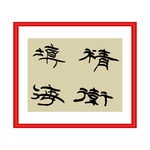 精卫填海