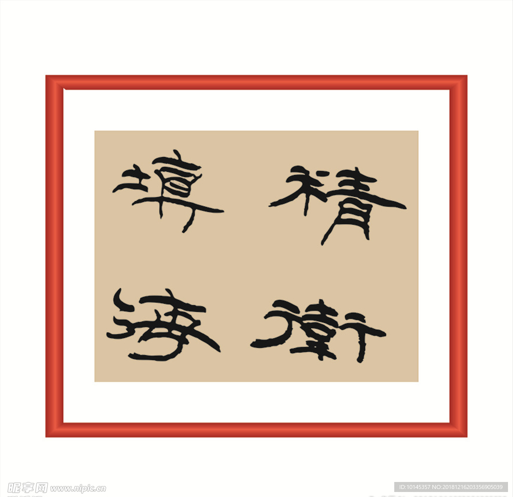 精卫填海