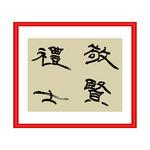 敬贤礼士