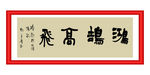 鸿鹄高飞