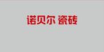 诺贝尔瓷砖