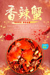 香辣蟹