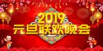 2019元旦联欢晚会