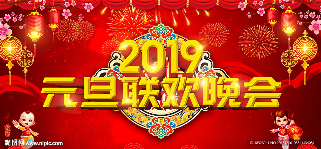 2019元旦联欢晚会