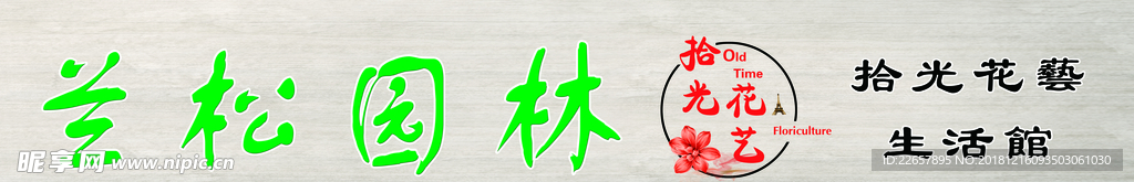 园林花草