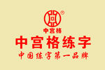 中宫格