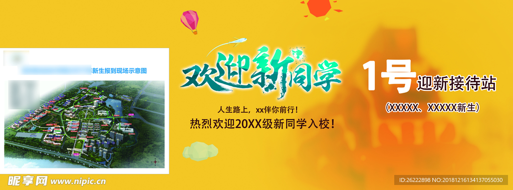 欢迎新同学报到喷绘