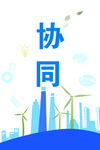 协同