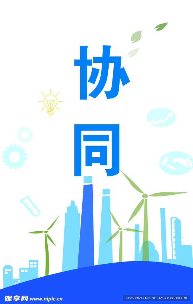 协同