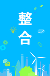 整合