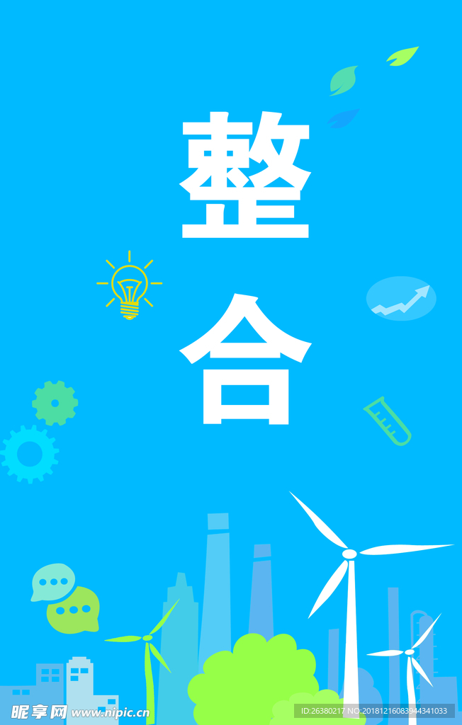 整合