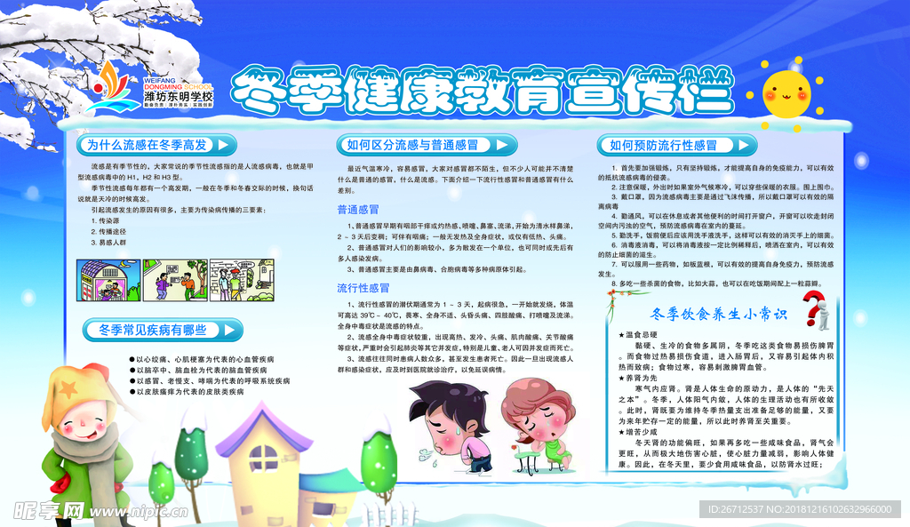 冬季健康宣传栏