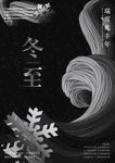 冬至