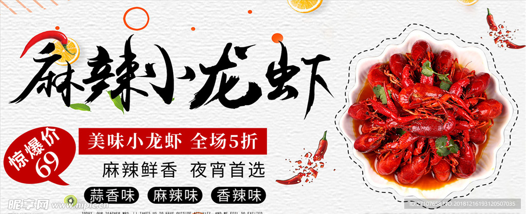 麻辣小龙虾展板