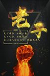 老子