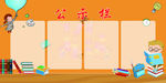 公示栏 学校